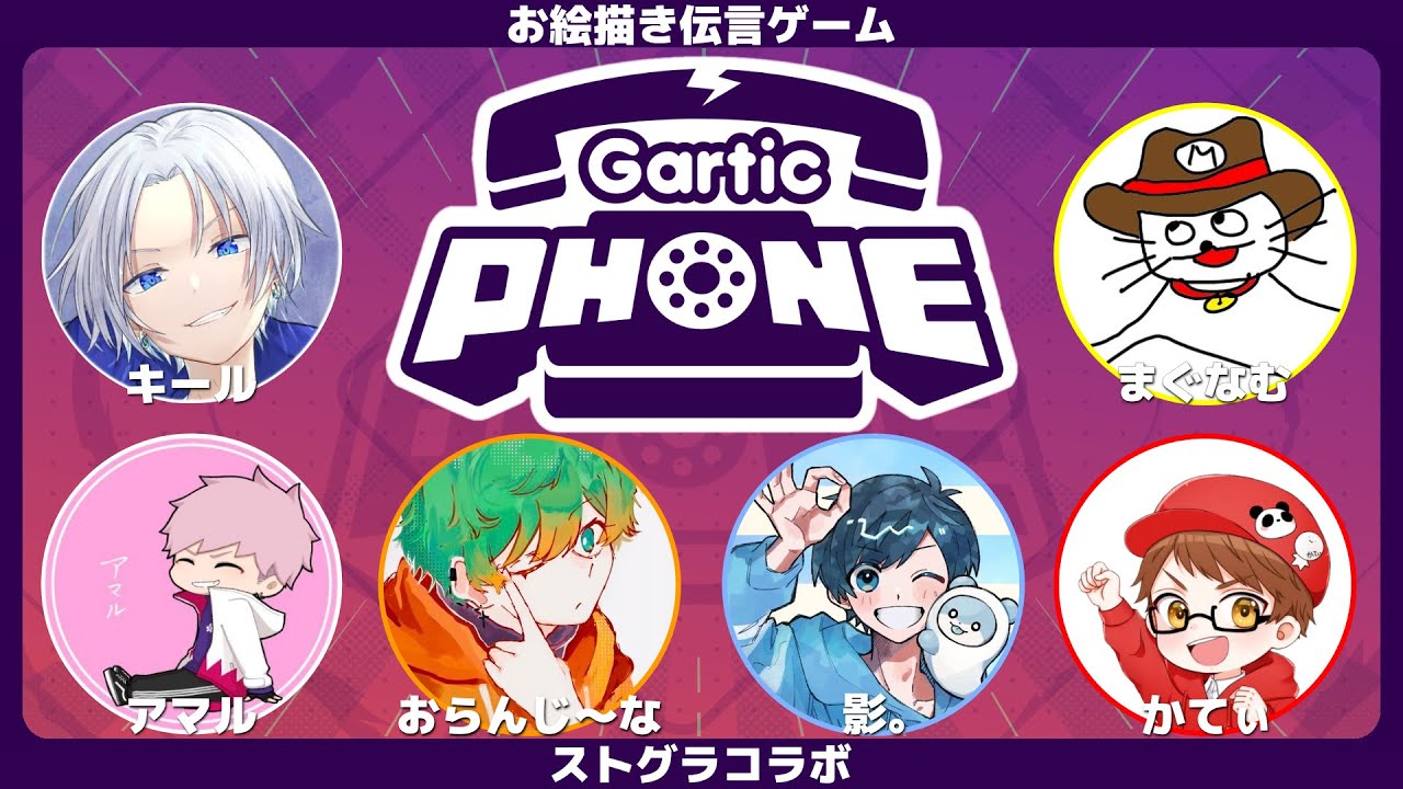 ストグラで仲良くなった皆でガーティックフォン【#ガーティックフォン #GarticPHONE #お絵描き伝言ゲーム】影。/かげまる視点