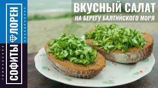 Витаминный салат из огурцов | Gurkensalat старый немецкий рецепт | Вадим Кофеварофф.(Витаминный салат из огурцов | Gurkensalat старый немецкий рецепт | Вадим Кофеварофф. Мы не знаем: остался ли этот..., 2016-11-18T08:06:22.000Z)