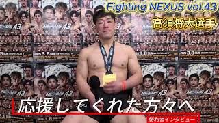 【勝利者インタビュー】高須将大（UNITED GYM TOKYO）／ Fighting NEXUS vol.43