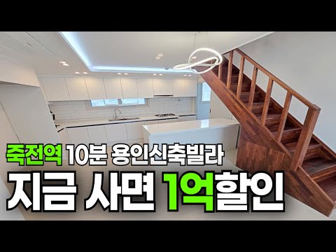 [1896번] 집 안사길 잘했네! 지금사면 1억할인받는 죽전역10분, 초등학교 도보5분거리 #용인복층빌라