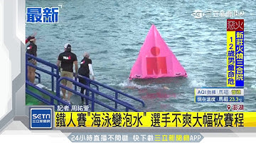 鐵人海泳「3.8km→0.4km」不滿縮水怒棄賽｜三立新聞台