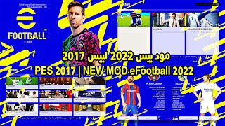 جديد مود بيس 2022 لبيس 2017 | PES 2017 | NEW MOD eFootball 2022