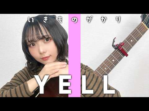[I tried singing] YELL / Ikimonogakari [Yamazaki Ayumu] #music #singing with guitar