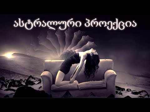 როგორ გავიდეთ ასტრალში ძილის წინ? რა საიდუმლოს მალავს ასტრალური სამყარო?