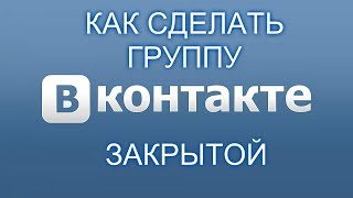 Как сделать группу в вк закрытой 2019 Как сделать группу в вк закрытой 2019
