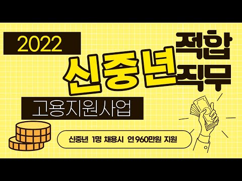   2022 신중년 적합직무 신중년 일자리 고용장려금