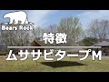 ムササビタープM型の特徴 Bears Rock