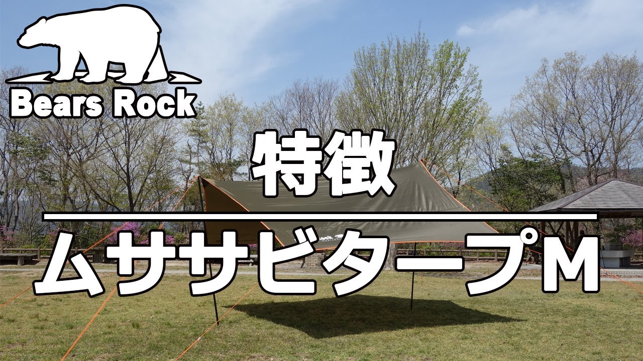 ベアーズロック　ムササビタープ