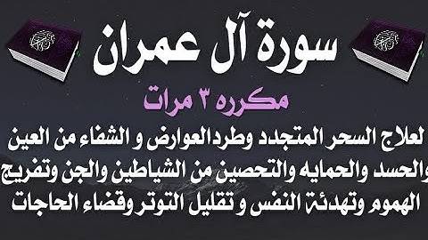سورة " آل عمران " مكرره ٣ مرات لعلاج السحر المتجدد و العين والحسد وطرد العوارض والحماية من الشياطين