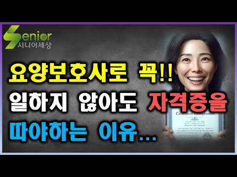 2025년 요양보호사 자격증 교육: 놓치면 안 될 5가지 유의사항