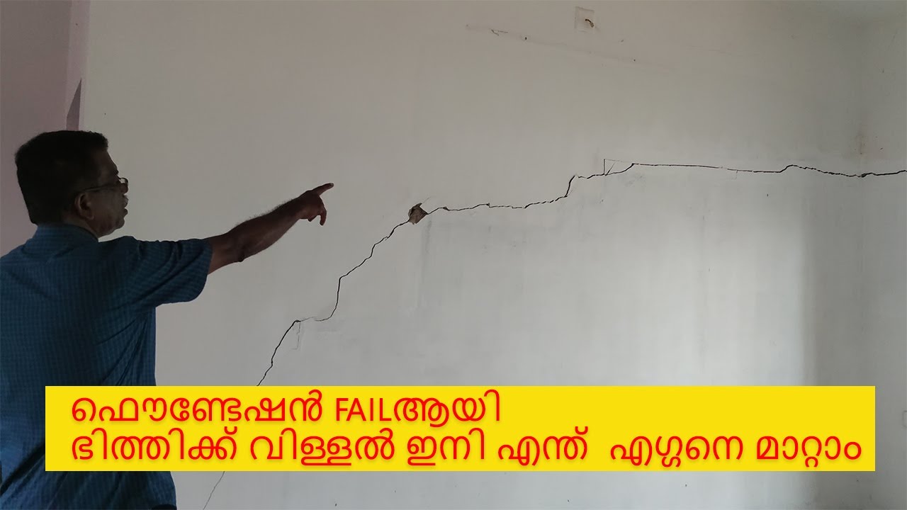 വീടിൻ്റെ ഫൌണ്ടേഷൻ fail ആയി😰 ഭിത്തിയിൽ വിള്ളൽ ഇനി എന്ത് ? എഗ്ഗനെ മാറ്റം ?👍