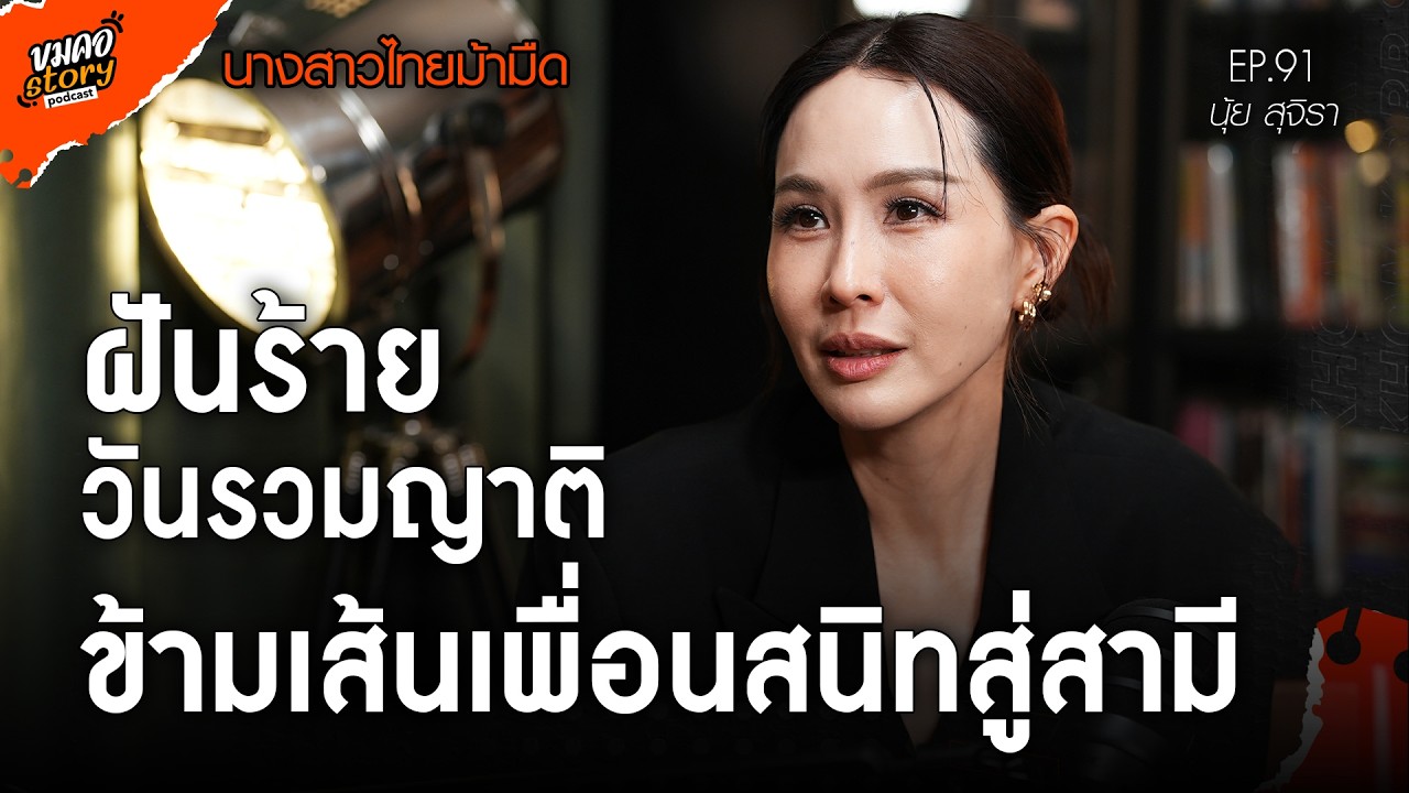 [ขมคอ Story Podcast] EP.91 “นุ้ย สุจิรา อรุณพิพัฒน์”