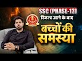 SSC PHASE-13 रिजल्ट आने के बाद बच्चों की समस्या SSC Phase 13 Result Out!#SSCPhase13#rwasscexams