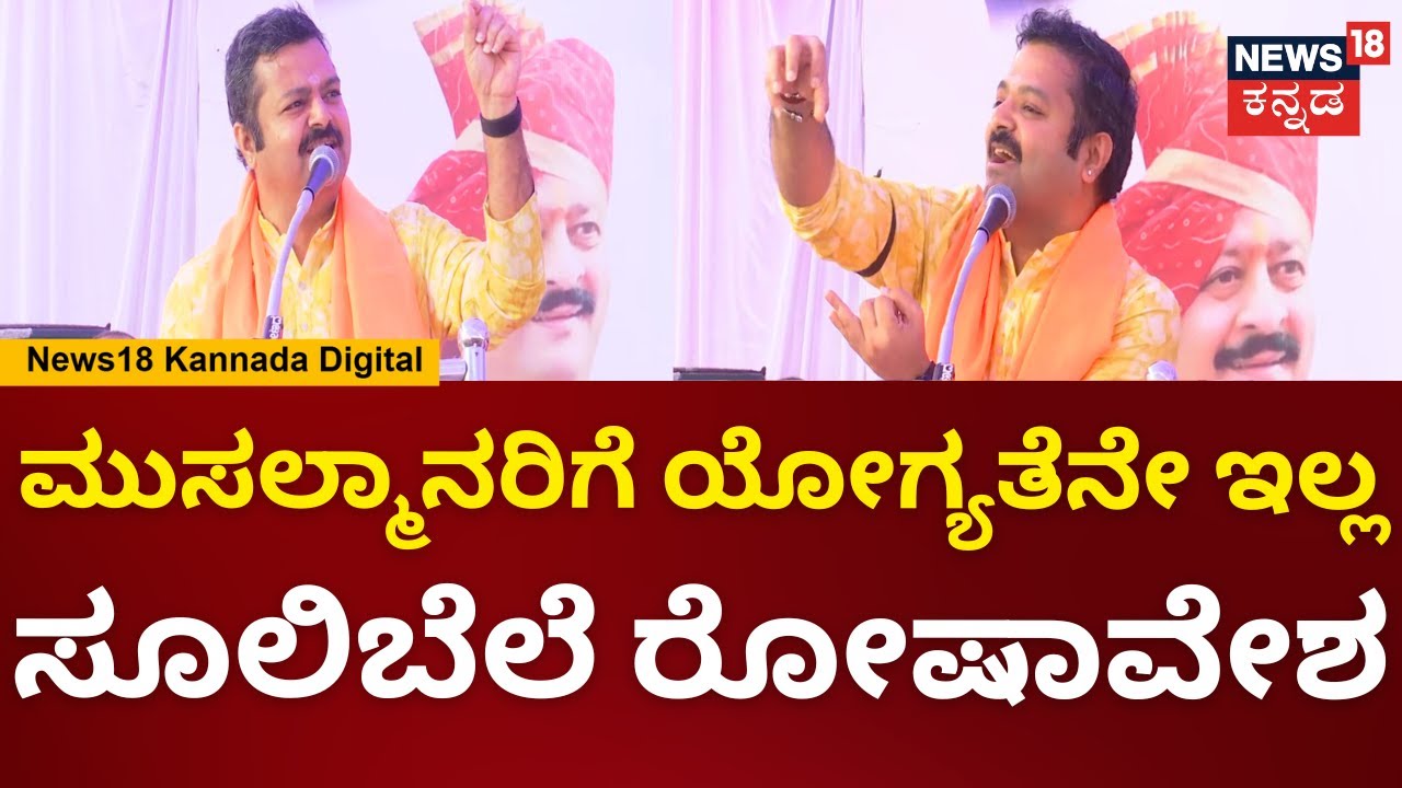 Chakravarthy Sulibele | ಗ್ರೀನ್ ಫ್ಲಾಗ್ ತೆಗ್ದು ಹಸಿರು ಫ್ಲಾಗ್ ನೆಟ್ಟಿದ್ದಕ್ಕೆ ಶೂಟ್ ಮಾಡಿ ಕೊಂದ್ರು.. | N18V