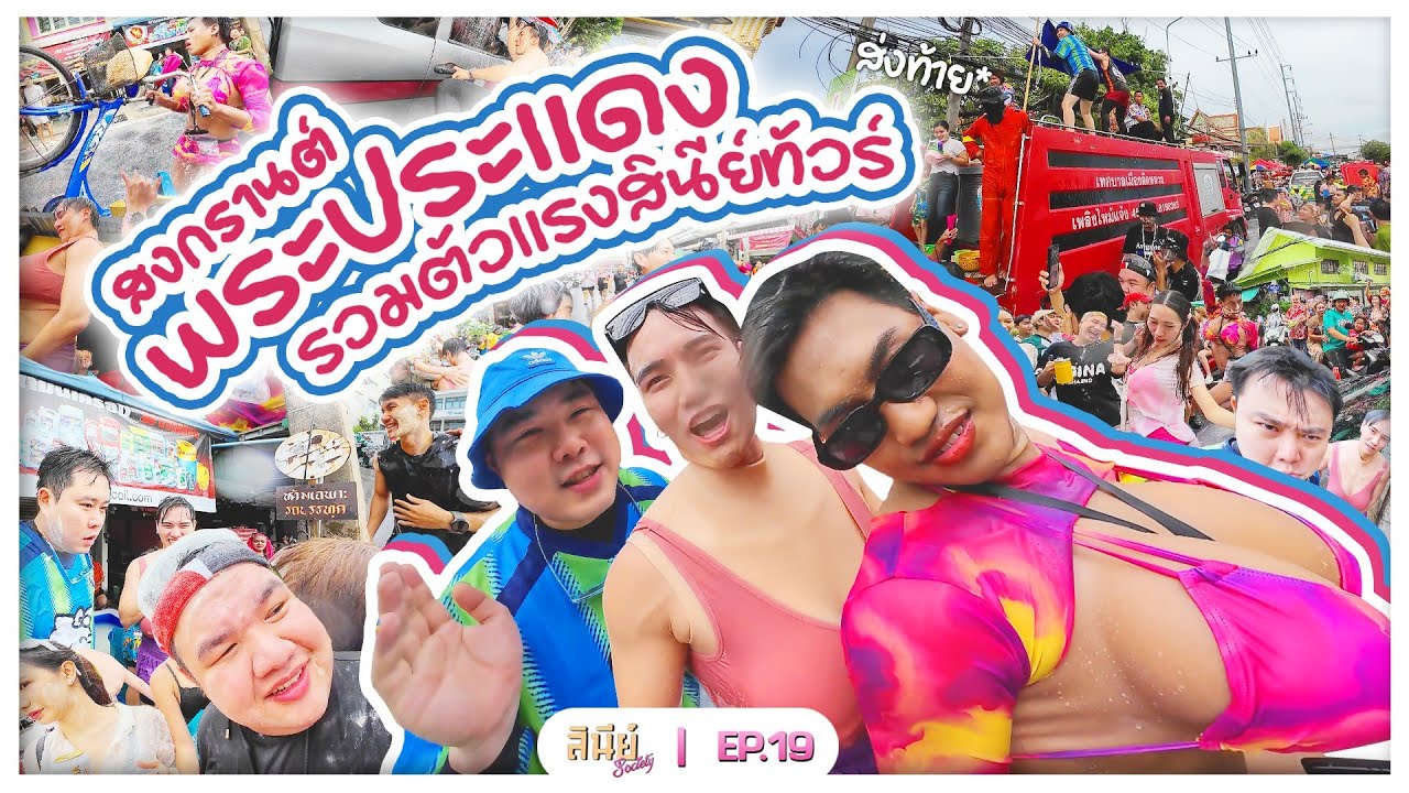 #สินีย์โซ - EP 19 - สงกรานต์พระประแดง 2025 โปรดระวัง!! 500 เมตร กะเทยเล่นน้ำ ⛲🫗🔵