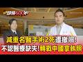 減重名醫手術2死遭撤照！王銘嶼不認醫療缺失 高調「轉戰中國」拿廣東執照【頭條600秒】