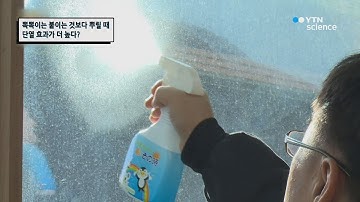 뽁뽁이는 붙이는 것 보다 뿌릴 때 단열 효과가 더 높다? / YTN 사이언스