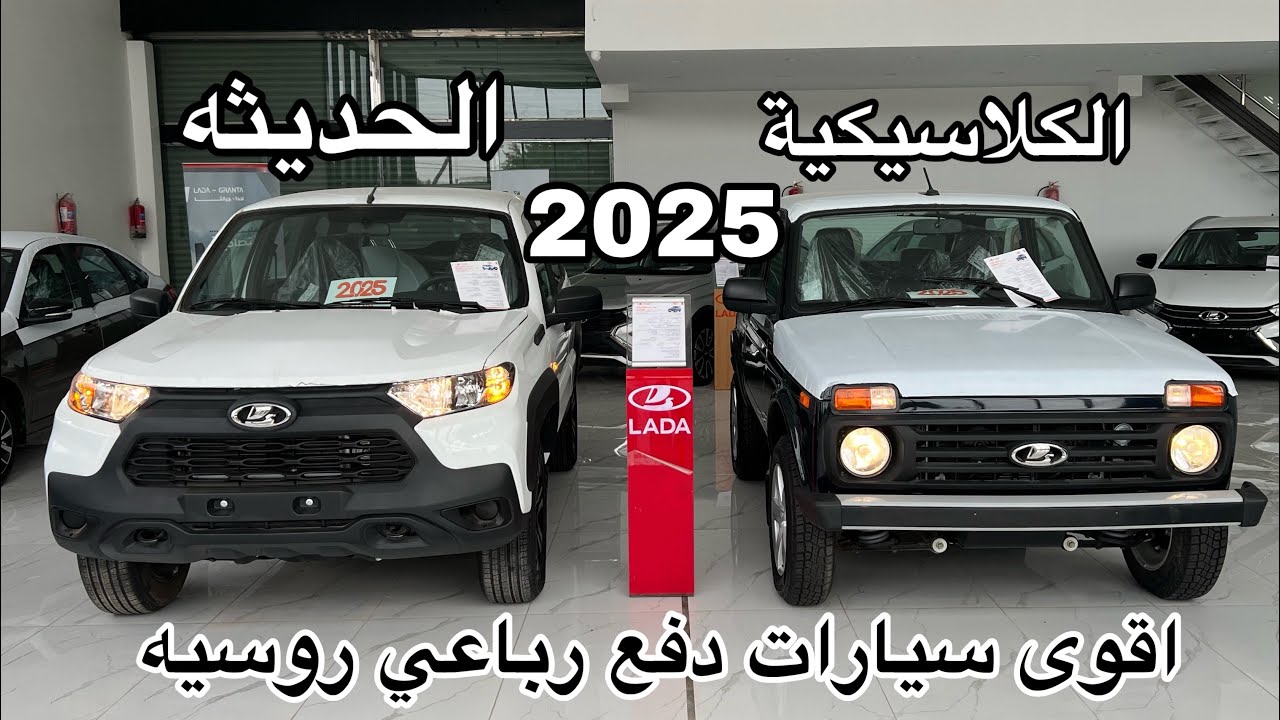 سيارات الدفع الرباعي من الصانع الروسي LADA ليجند وترافل 2025