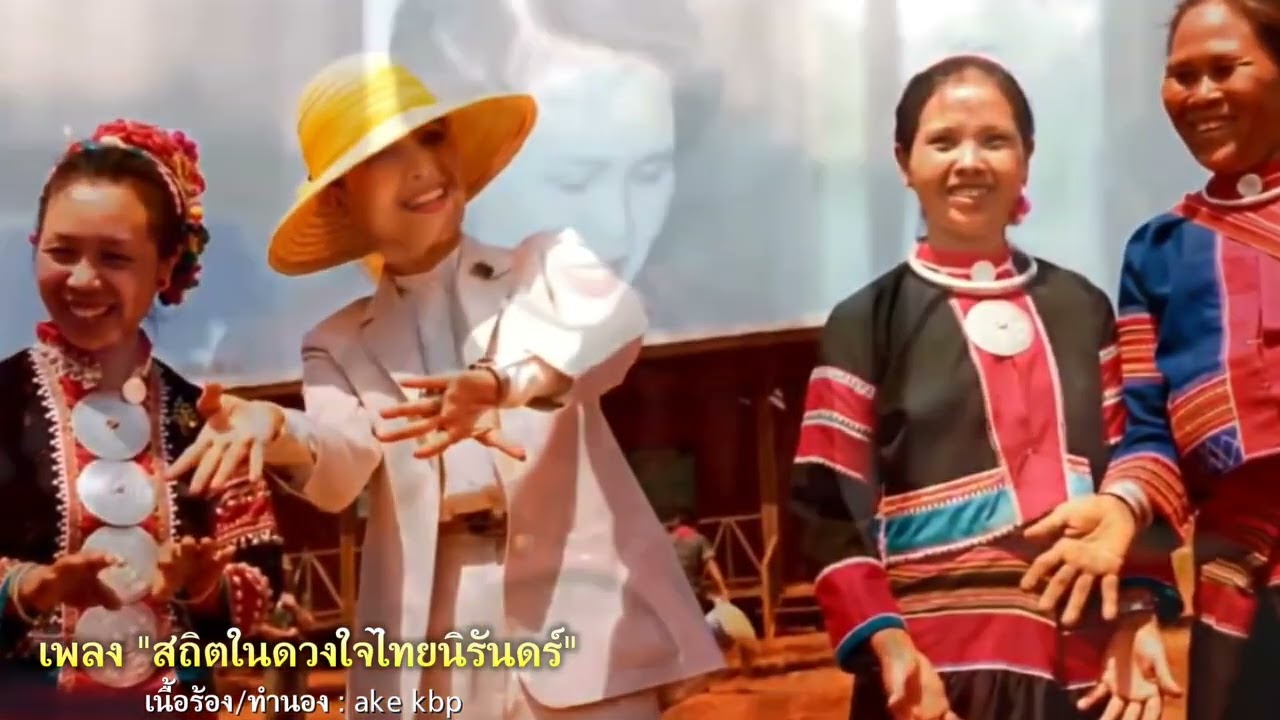 🌼🙏เพลง : สถิตในดวงใจไทยนิรันดร์