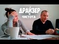 Драйзер и чистота. Соционика.