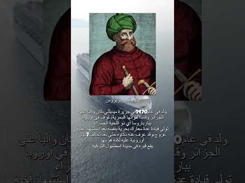 معلومات عن القبطان خير الدين بربروس أحد أشهر قادة الأساطيل البحرية التركية ووالي الجزائر في عصر