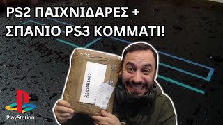 PS2 ΠΑΙΧΝΙΔΑΡΕΣ + ΣΠΑΝΙΟ PS3 KOMMATI! - GAMING ΠΑΚΕΤΑΡΑ Νο2