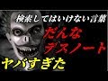 世にも恐ろしい旦那デスノート【検索してはいけない言葉】