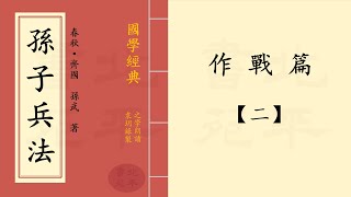 孫子兵法·作戰篇13-2·原文·現代白話文·之學朗讀·國學經典·標準普通話·兵學聖典·春秋·齊國孫武