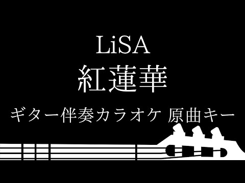 【ギター伴奏カラオケ】紅蓮華 / LiSA【原曲キー】