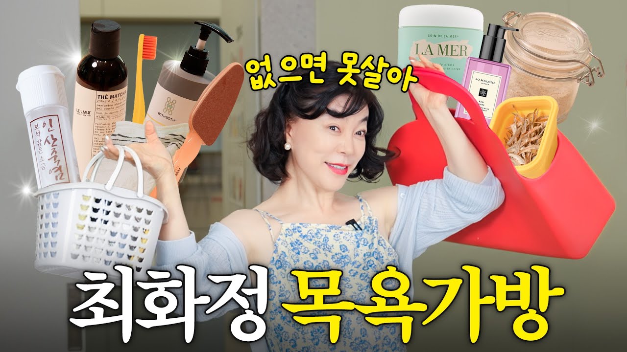 사우나 매니아 최화정 쟁여놓고 쓰는 샤워 찐템 최초공개 (샴푸,바디오일,귀리,멸치)