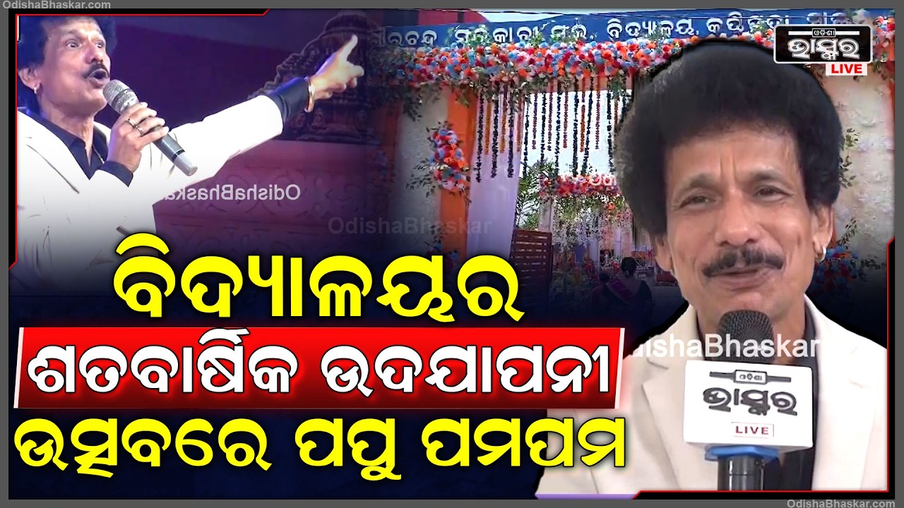 ଗୌରଚନ୍ଦ୍ର ମ. ଇ ବିଦ୍ୟାଳୟରେ ଶତବାର୍ଷିକ ଉଦଯାପନୀ ଉତ୍ସବରେ ଯୋଗ ଦେଲେ ପପୁ ପମପମ