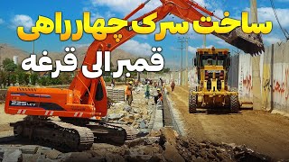 گزارش ویژه از ساخت سرک چهارراهی قمبر الی قرغه