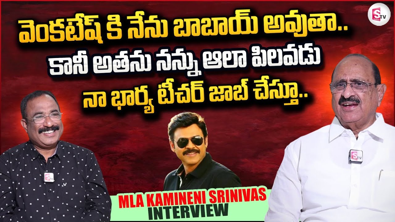 BJP MLA Kamineni Srinivas Rao About Hero Victory Venkatesh | Nagaraju Interviews