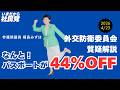 4/21 外交防衛委員会での質疑解説です　パスポート 手数料が44％OFF #社民党 #福島みずほ