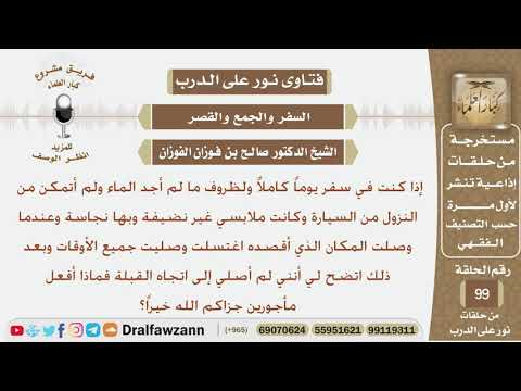 شخص مسافر وبثيابه نجاسة وليس لديه ماء وعندما وصل اغتسل وصلى جميع الأوقات ثم اتضح أنه صلى لغير القبلة