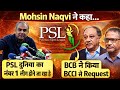 PSL बनेगा दुनिया का No.1 League? 😳 | Mohsin Naqvi का बड़ा दावा | BCB ने BCCI से की Request!