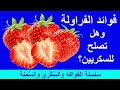 فوائد الفراولة لمرضى السكري وارتفاع ضغط الدم والسمنة ولماذا آكل الفراولة يوميا 