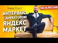 развитие яндекс маркета - ЭКСКЛЮЗИВ - Руководитель направления ЯНДЕКС МАРКЕТ