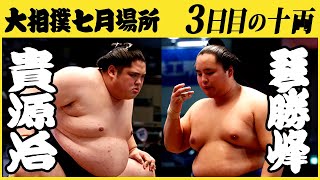 貴源治-琴勝峰　3日目の十両　令和三年七月場所　SUMO