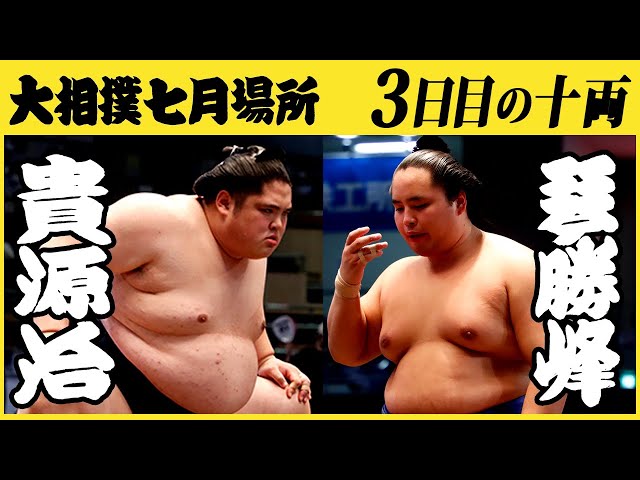 貴源治-琴勝峰 3日目の十両 令和三年七月場所 SUMO - YouTube