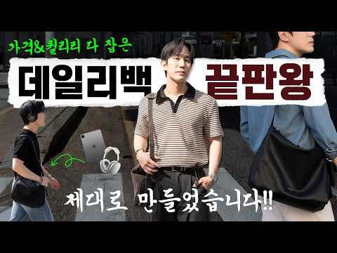 가격&amp;퀄리티 다 잡은 “데일리백 끝판왕” 뽑았습니다!!