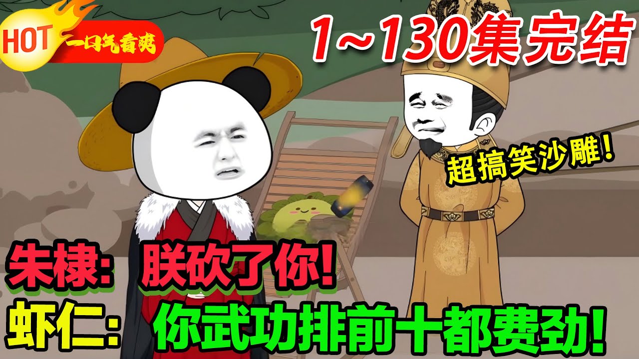 【完结沙雕来袭🥳】穿越大明怼朱棣！我讓永樂大帝把我當親兒子疼！#暴走沙雕漫 #穿越 #沙雕動畫 #沙雕 #歷史 #逆襲