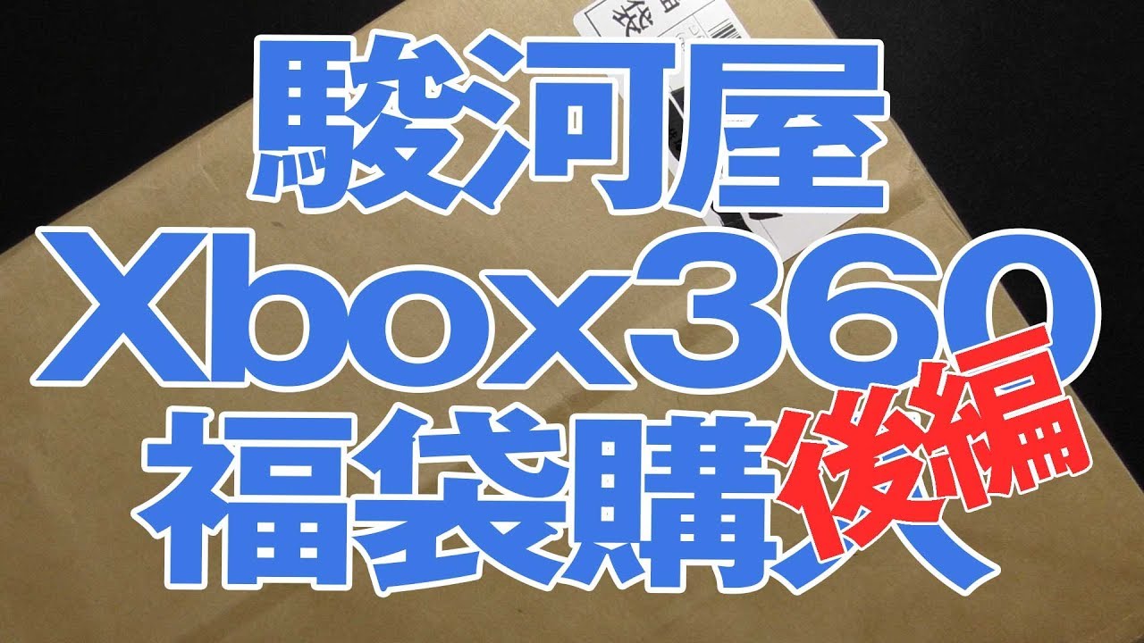 駿河屋】久しぶりにxbox360福袋買ったよ！ 後編 - YouTube