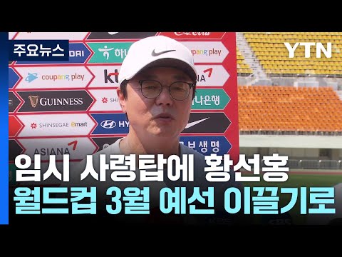 황선홍 올림픽 감독, 축구대표팀 임시 사령탑 겸임 / YTN