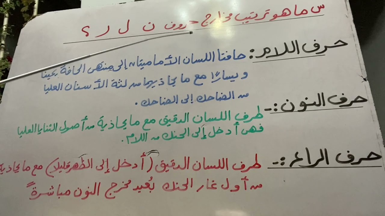س من طالبه ماهو ترتيب مخارج النون واللام والراء ⁉️⁉️💐💐📣📣