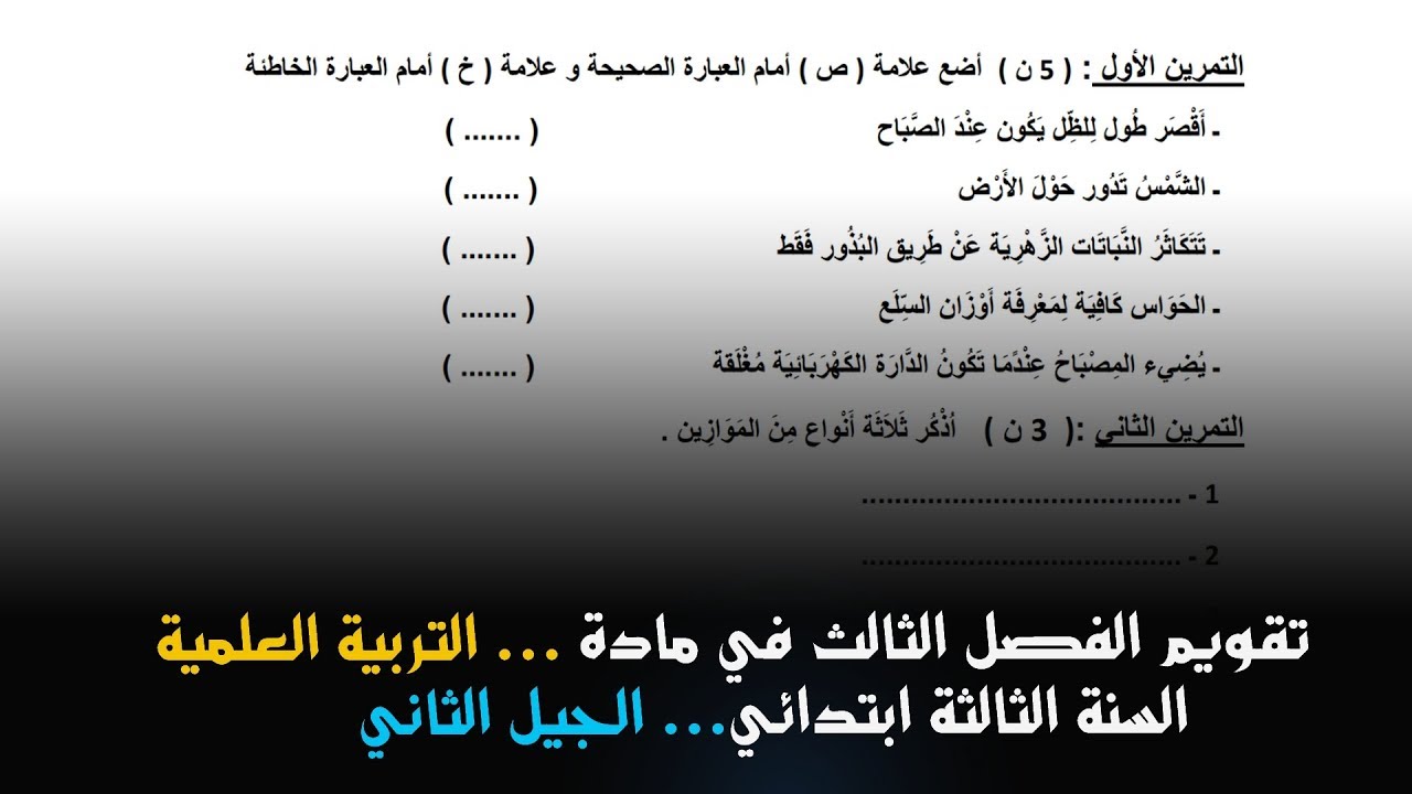 امتحان في مادة التربية العلمية - الفصل الثالث- السنة الثالثة ابتدائي 2018