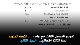امتحان في مادة التربية العلمية - الفصل الثالث- السنة الثالثة ابتدائي 2018