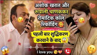 अशक खरत और रपल चणककर रमटक ऑडय पहल बर शदधकरण करवन क बद Viral Audio