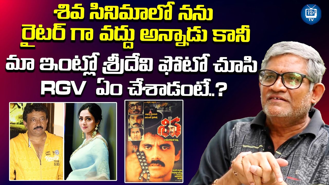 మా ఇంట్లో శ్రీదేవి ఫోటో చూసి RGV  ఏం చేశాడంటే..? | Tanikella Bharani About RGV | iDream TV
