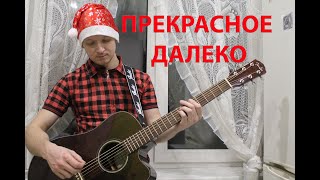 Прекрасное далеко - cover на группу Приключения Электроников ( cover by Станислав Зайцев )